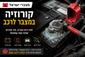 קורוזיה במצבר לרכב
